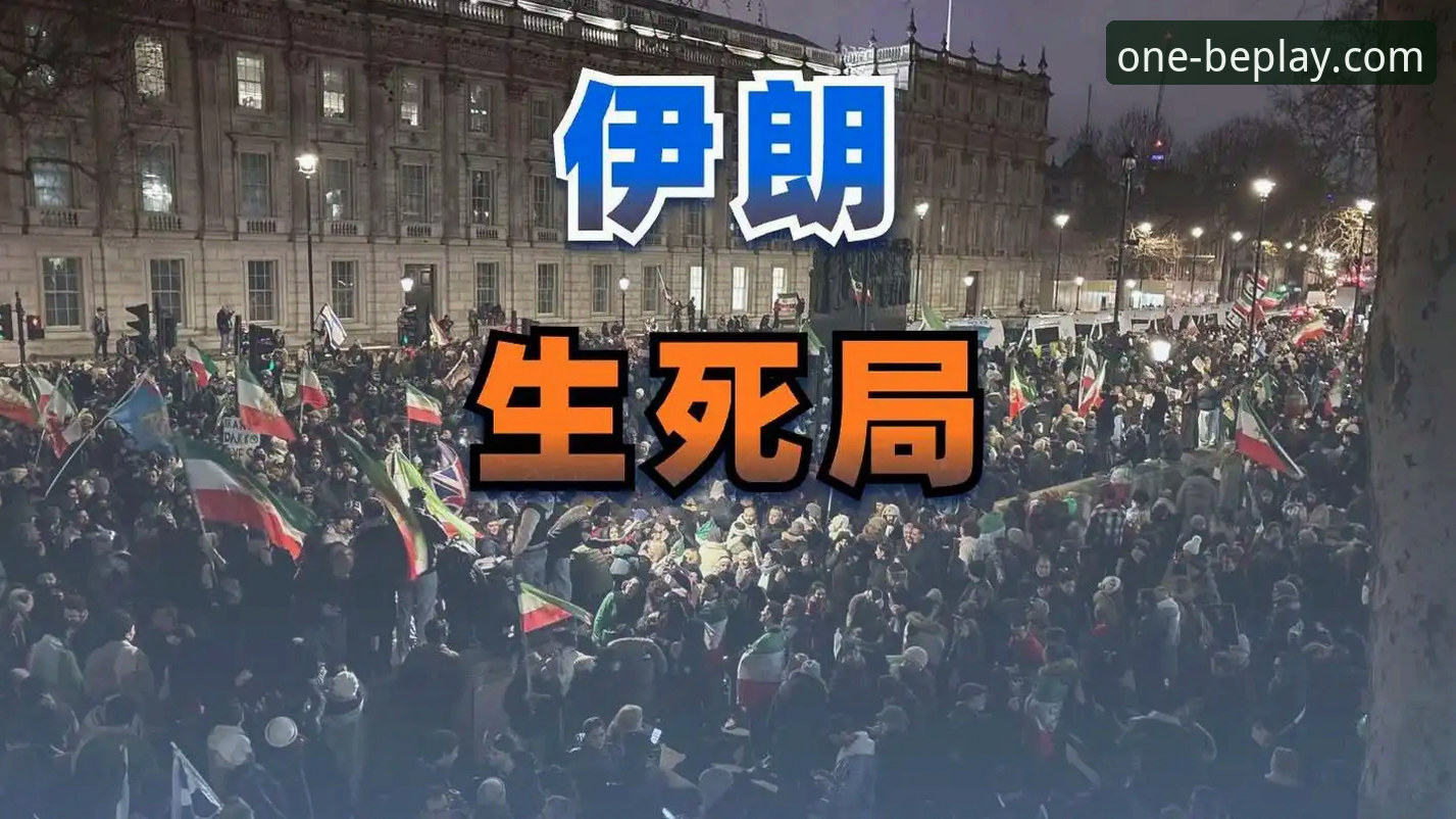 伊朗队世界杯困境深度评测：从48小时备战到beplay必一平台上的争议时刻